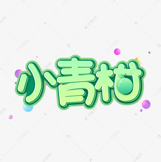 小青柑绿色水果字体