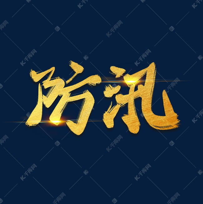 手绘毛笔字金色防汛字体设计