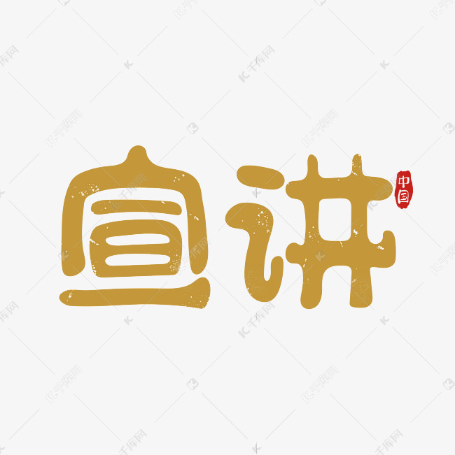 手绘隶书手绘宣讲字体设计