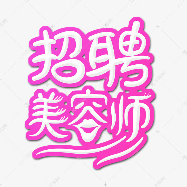 招聘美容师创意字体