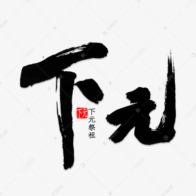 下元节中国风书法艺术字设计图片-千库网
