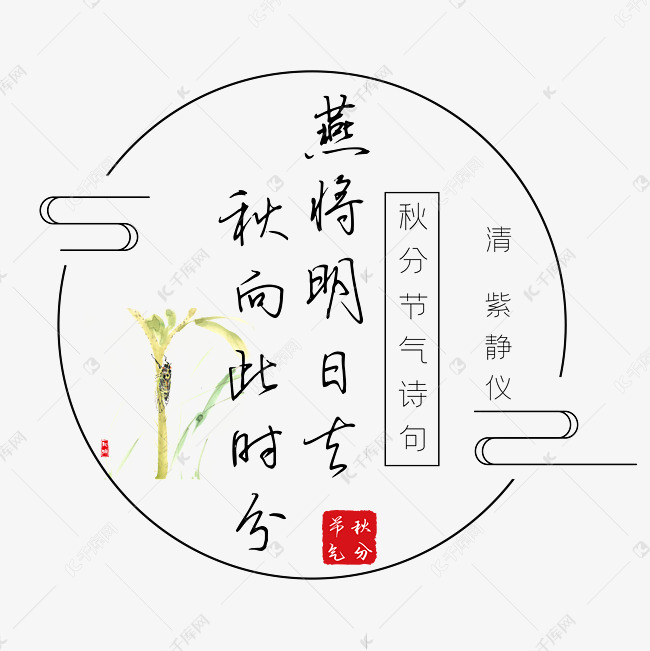 秋分诗句燕将明日去秋向此时分黑色艺术字