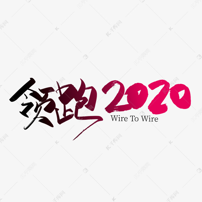 大气红色领跑2020艺术字设计