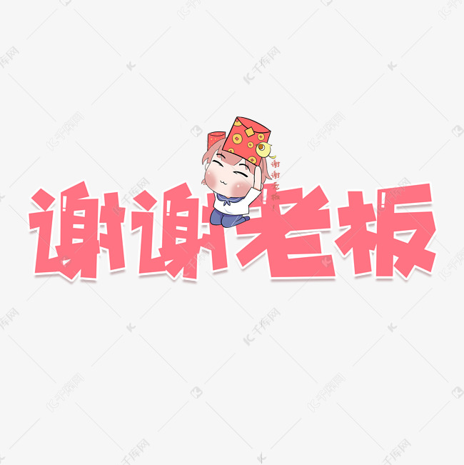 谢谢老板艺术字