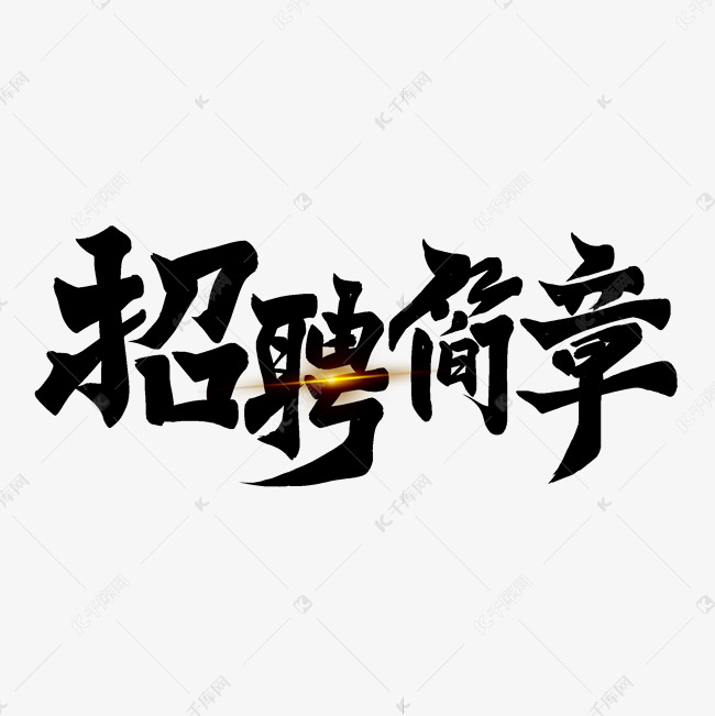 黑色毛笔艺术字招聘简章