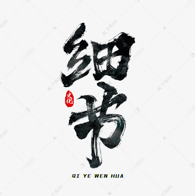 细节企业文化艺术字