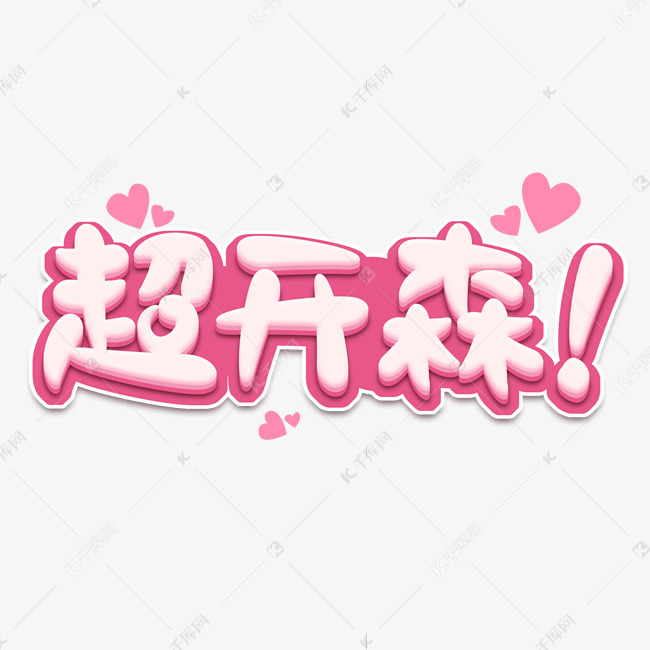 超开森创意艺术字设计