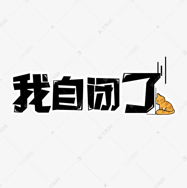 自闭图片悲伤纯文字图片