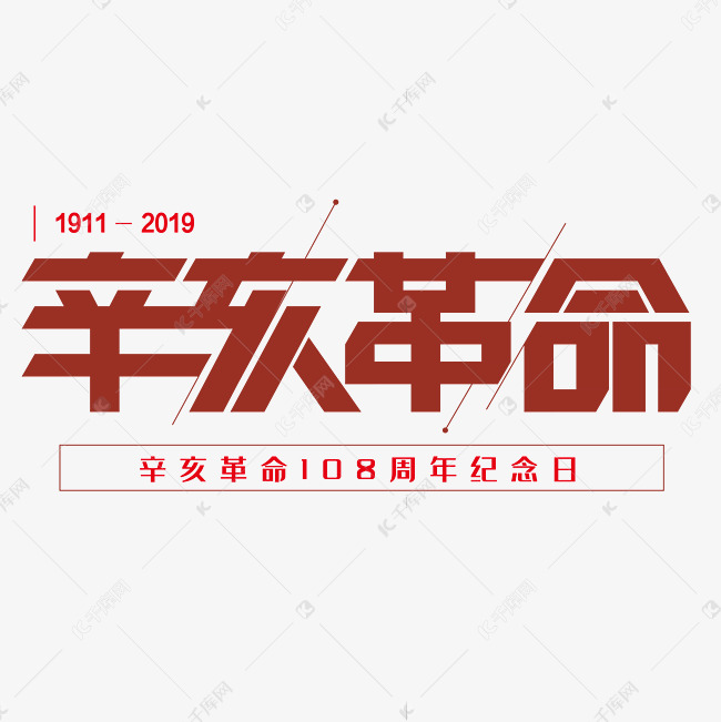 辛亥革命纪念日108周年