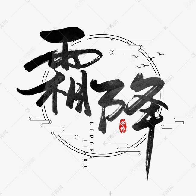 霜降水墨风创意毛笔艺术字设计