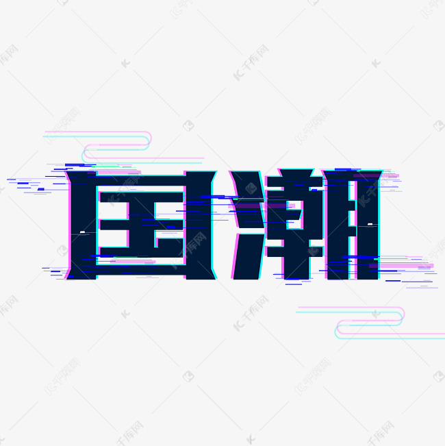 国潮风主题字