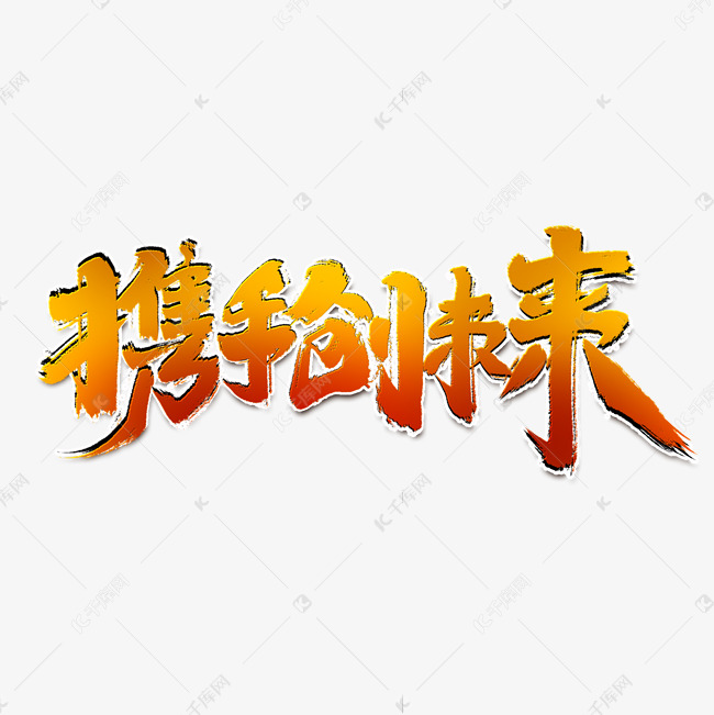 携手创未来创意手绘字体设计中国风企业年会艺术字