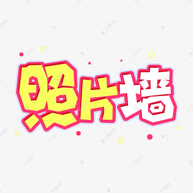 手绘卡通字体设计照片墙艺术字设计图片-千库网