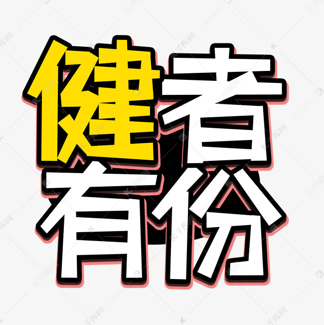 黄色白色健者有份创意艺术字字体设计