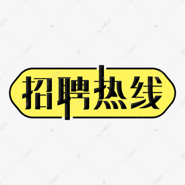 招聘热线主题字