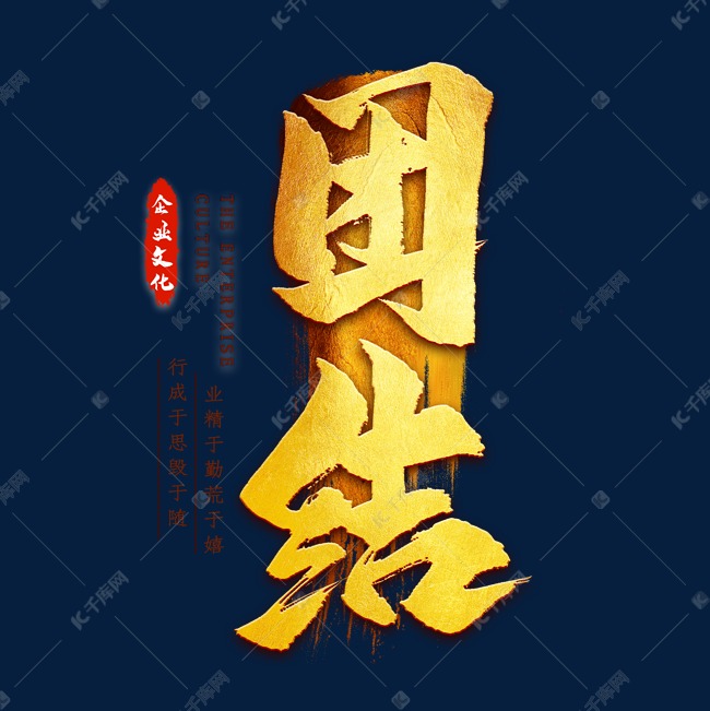 企业文化团结金色艺术字