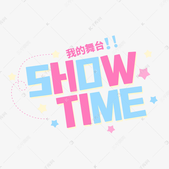 show time可爱卡通英文字母艺术字设计图片-千库网