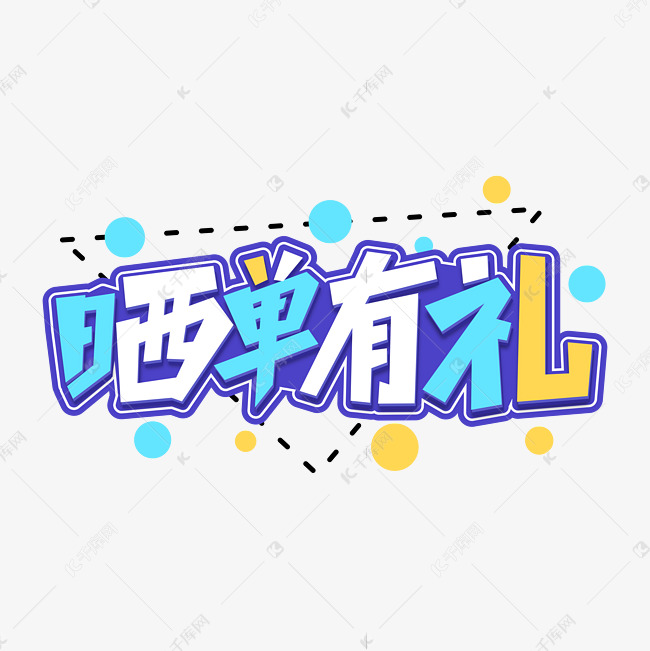 晒单有礼商业字体