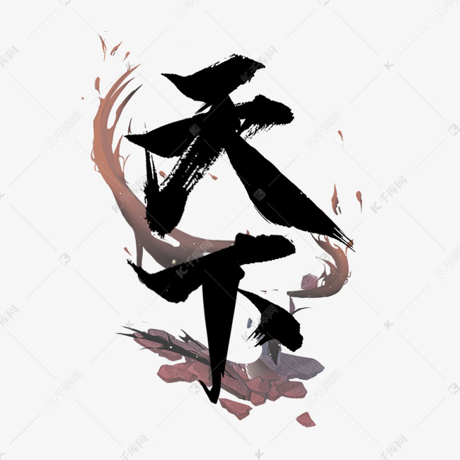 天下国潮创意毛笔艺术字设计