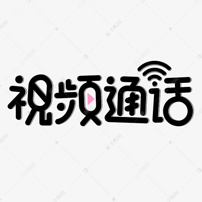 视频通话通话开视频创意字体