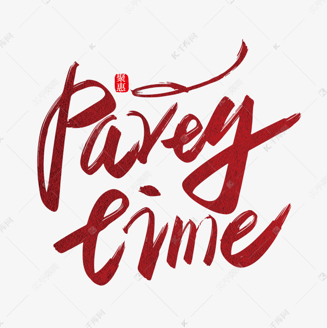 手写矢量partytime艺术字设计