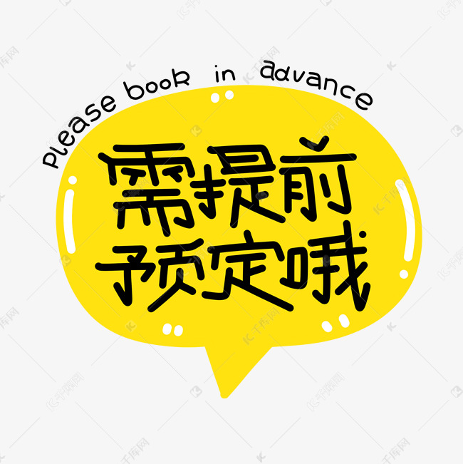 提前预定字体设计