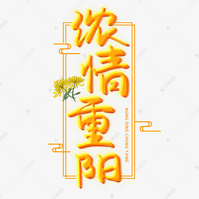 浓情重阳创意艺术字