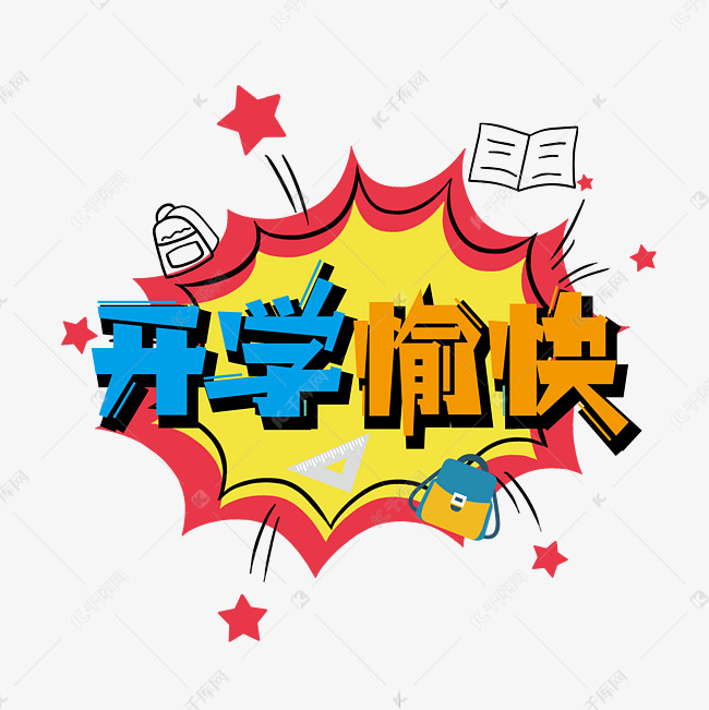 开学季开学愉快