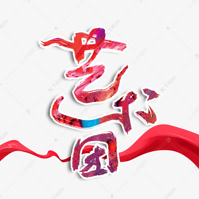 艺术团毛笔字