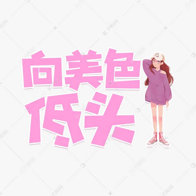 向美色低头艺术字