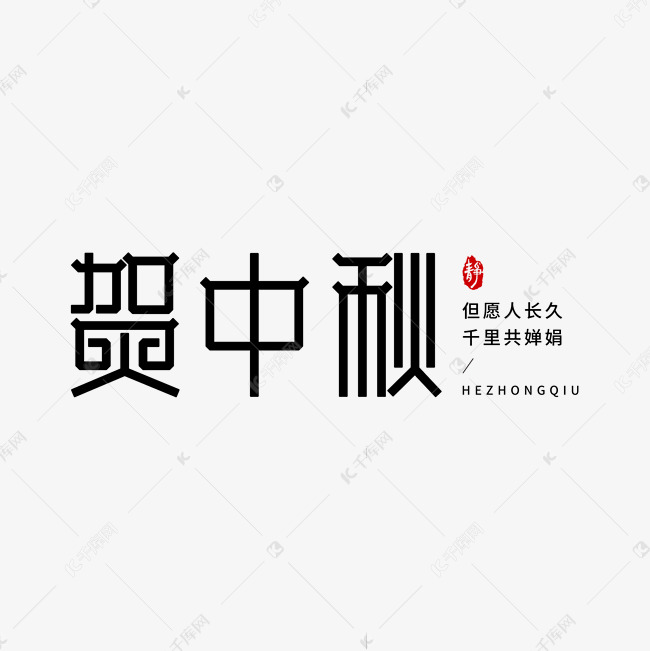 中秋节贺中秋传统艺术字