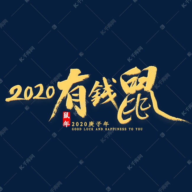 2020有钱鼠金色书法