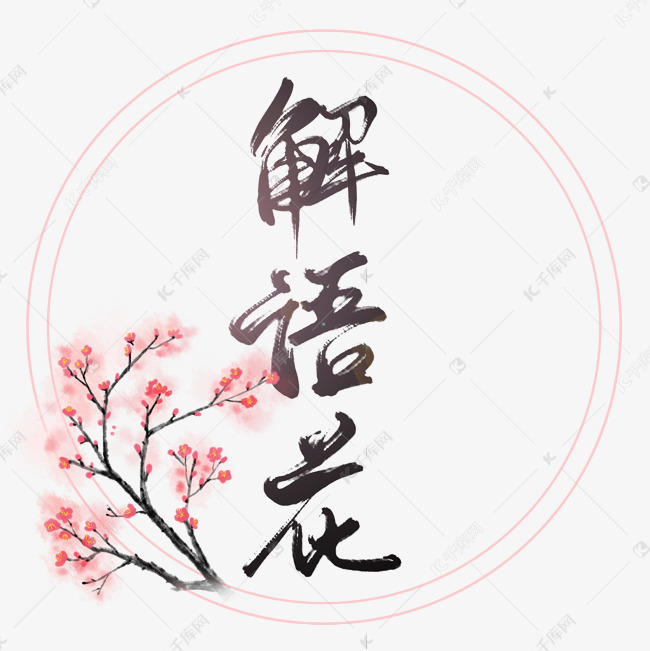 千库艺术文字频道为宋词词牌名经典文学解语花艺术字体提供免费下载的