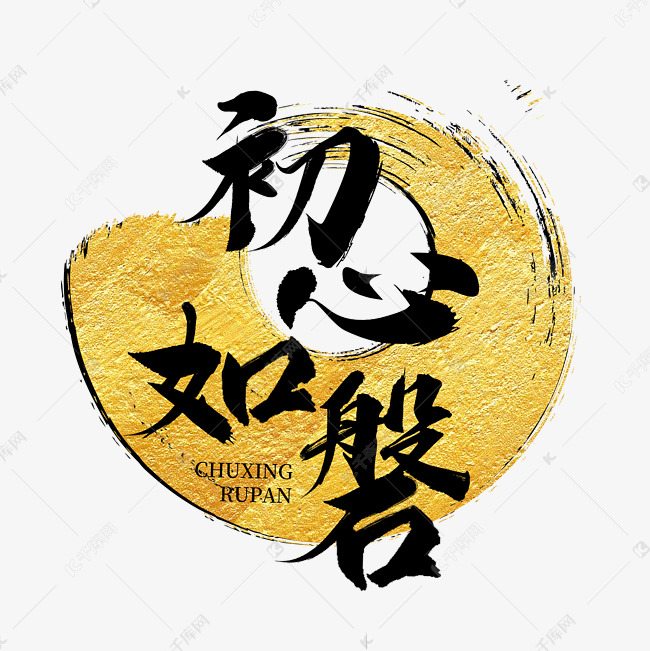 初心的概念(初心的概念界定)