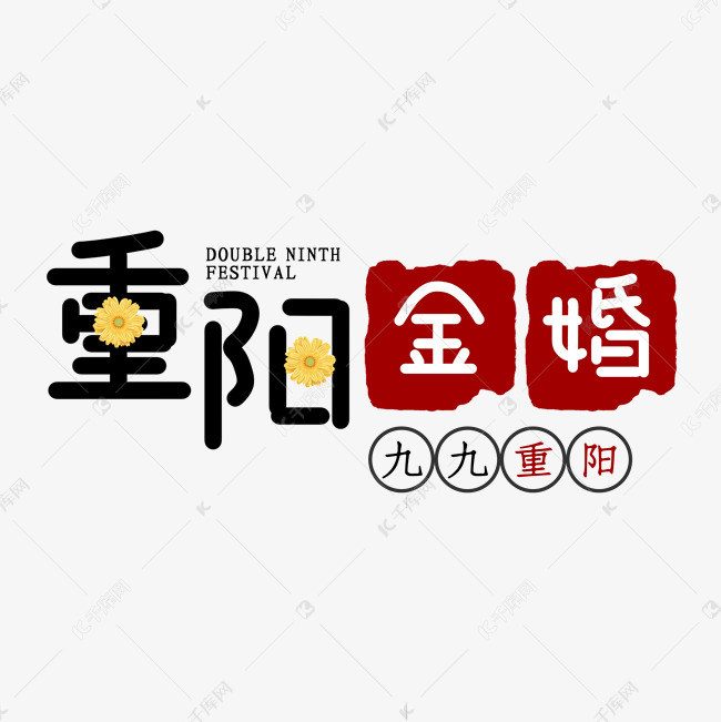 重阳金婚节日艺术字