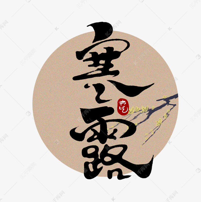 寒露中国风书法手绘字体设计24节气之寒露艺术字