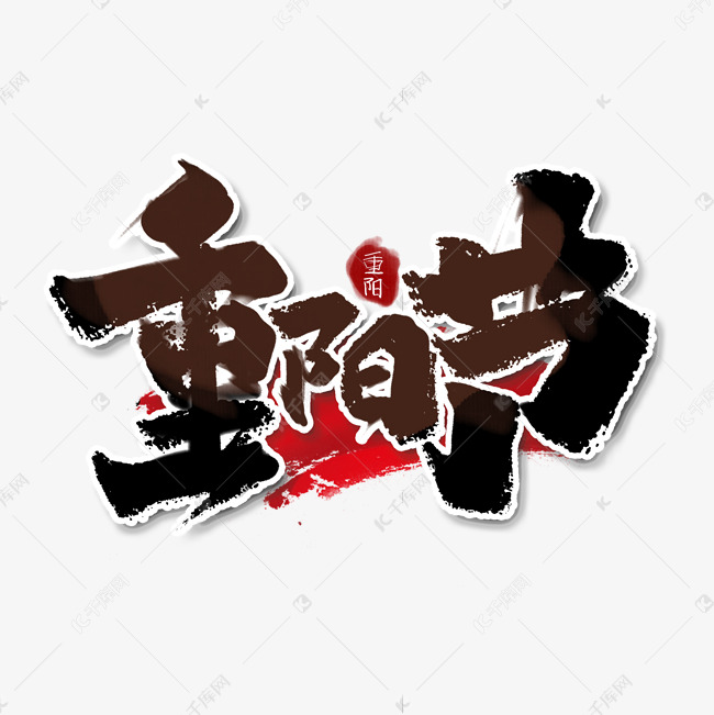 重阳节中国风书法手绘字体设计重阳佳节艺术字