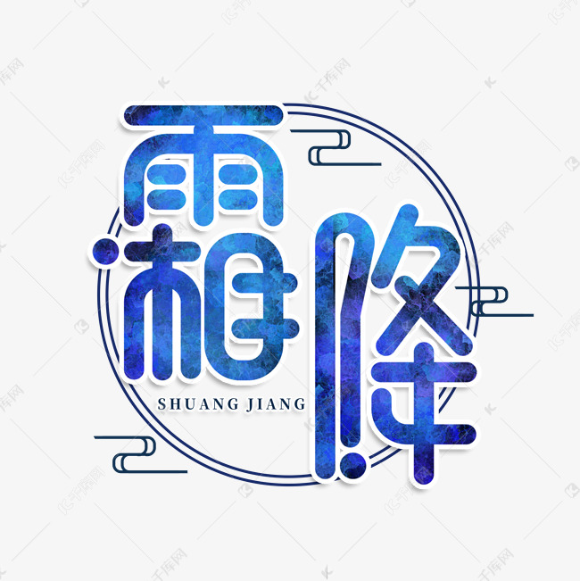 霜降创意艺术字