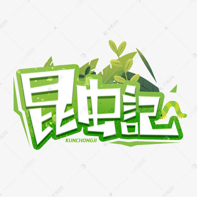 昆虫记创意字体