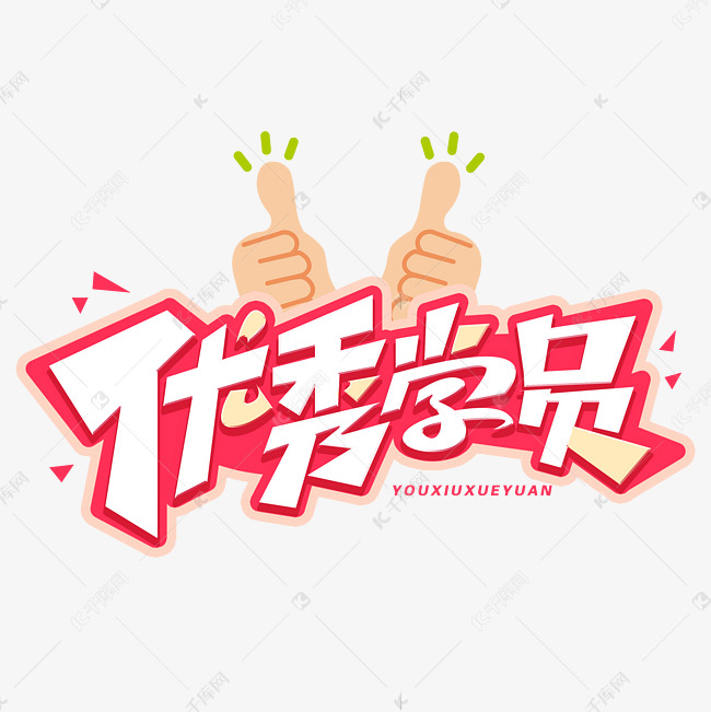 优秀学员创意字体