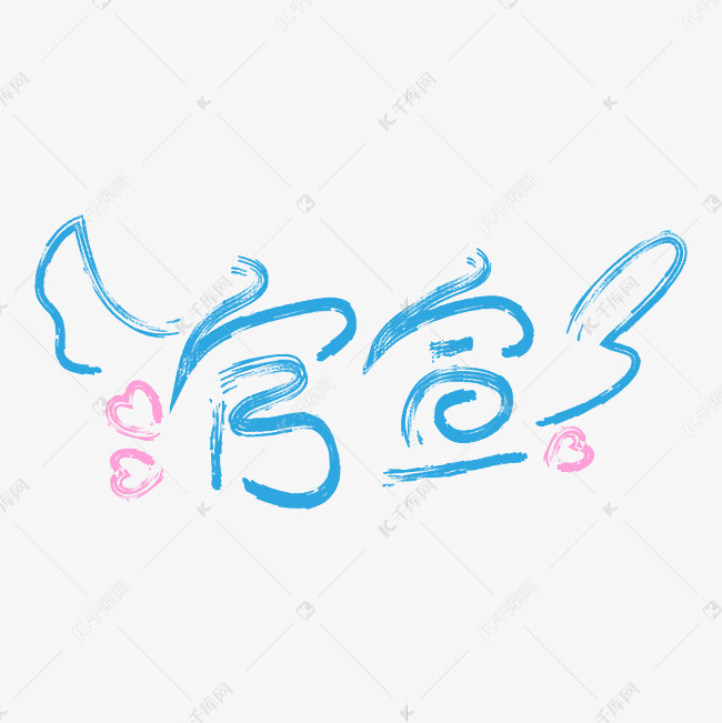 网络流行语官宣卡通社会矢量艺术字