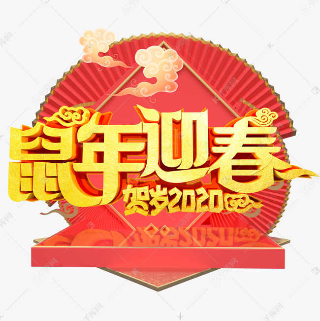 鼠年迎春新年快乐