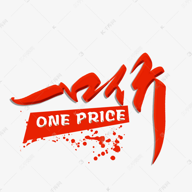一口价毛笔字