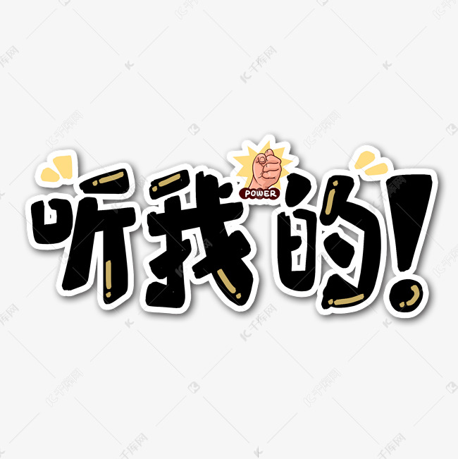 听我的网络流行语艺术字