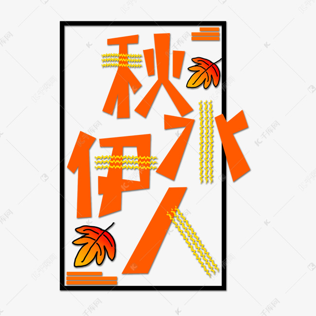 橙色秋水伊人创意艺术字字体设计