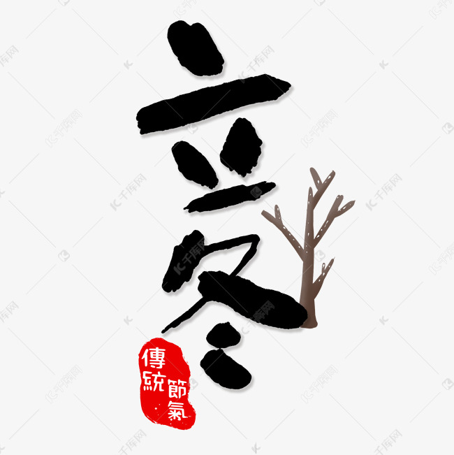 立冬中国传统节气毛笔字