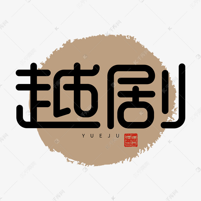 越剧戏剧文艺字体艺术字设计图片-千库网