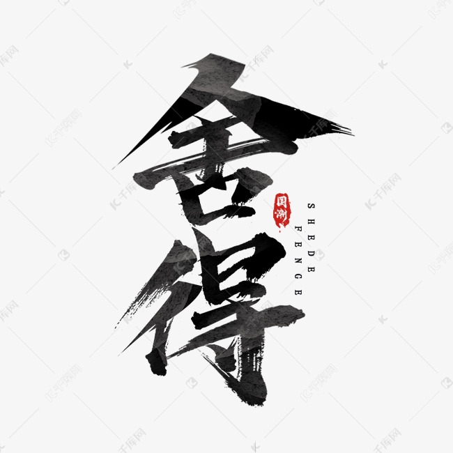 舍得国潮创意毛笔艺术字设计