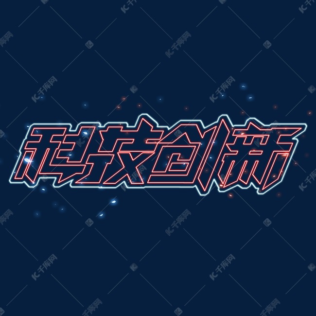 科技创新创意艺术字设计艺术字设计图片-千库网