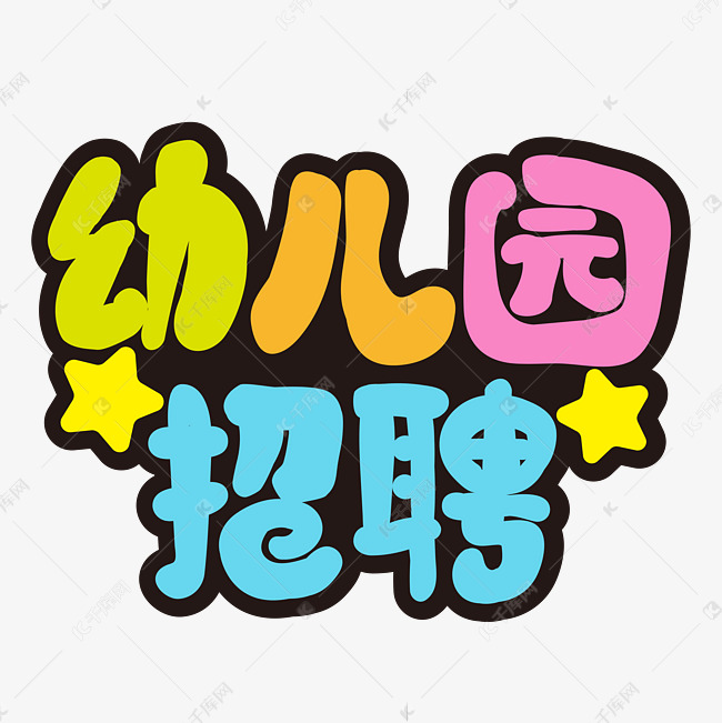 幼儿园招聘招人